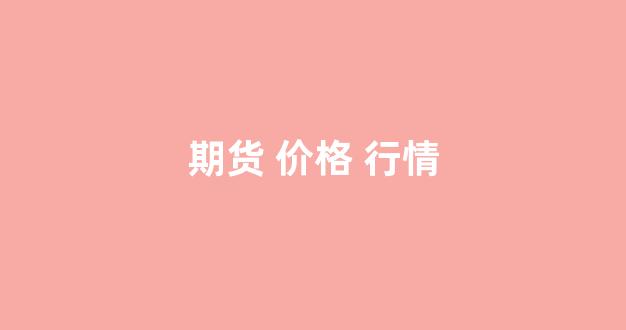 期货 价格 行情(铁矿石期货价格行情)_https://www.gfdzclz.com_上交所_第1张